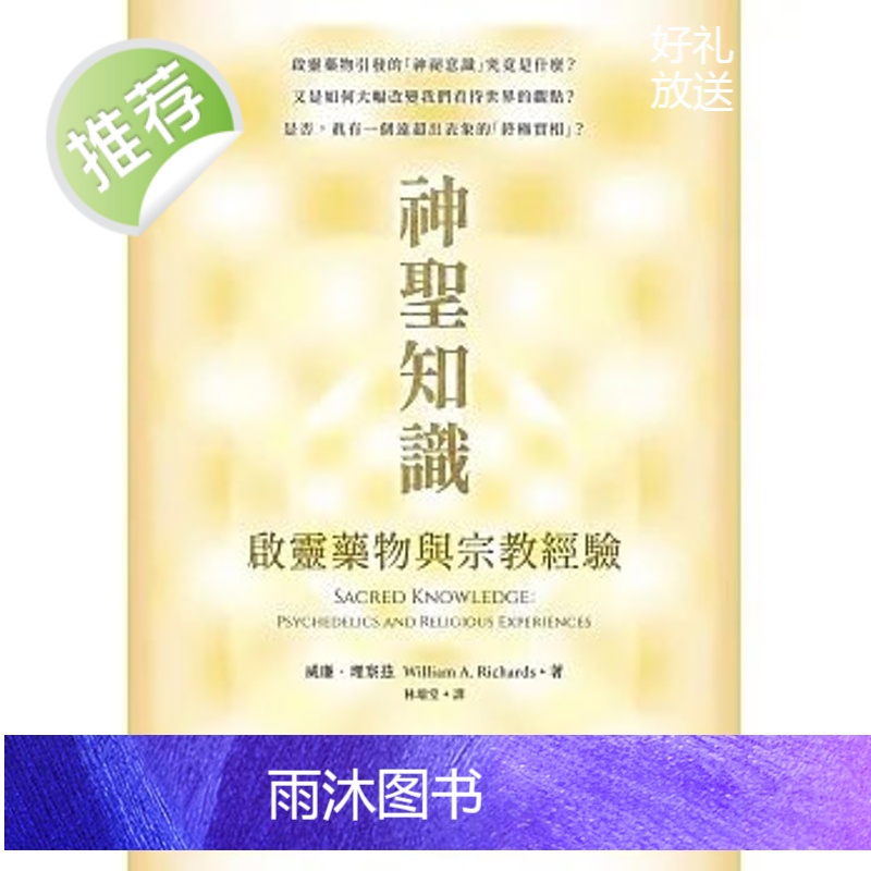正版!威廉理察茲《神聖知識》生命潛能