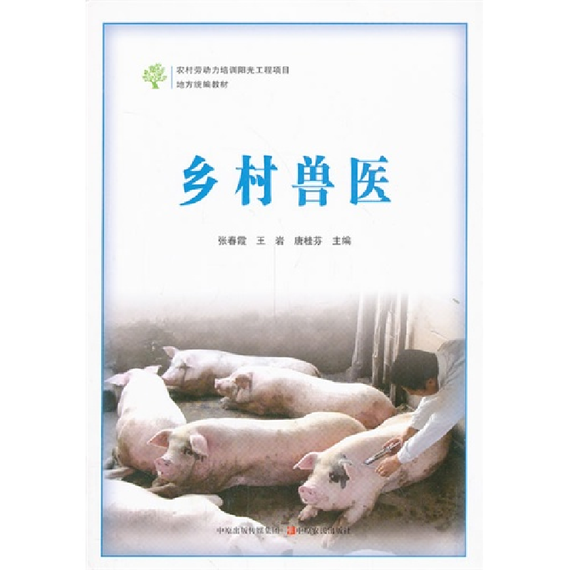 正版新书】乡村兽医/地方统编教材张春霞9787554205815