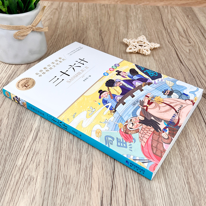 [M]三十六计 美绘彩图版 李常明 编 -9787545919516高清大图