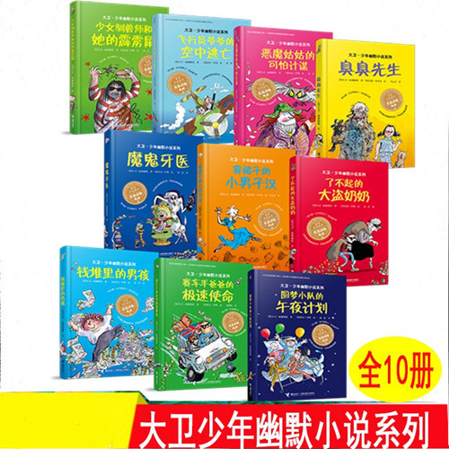 [醉染正版]正版10册 钱堆里的男孩大卫少年幽默小说系列罗尔德大盗魔鬼牙医 少女驯兽师臭臭先生儿童文学故事书三年级小学生高清大图