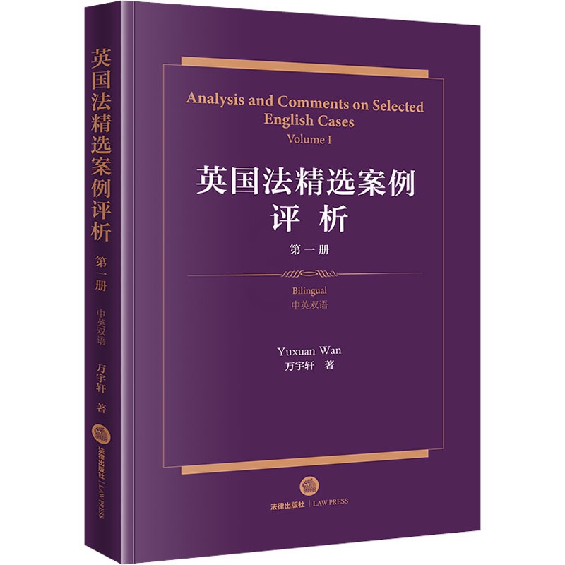 [正版]英国法精选案例评析 第1册 中英双语 万宇轩 著 法学理论社科 书店图书籍 法律出版社高清大图