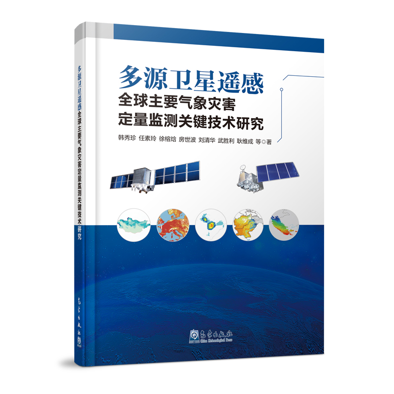 正版新书】多源卫星遥感全球主要气象灾害定量监测关键技术研究韩