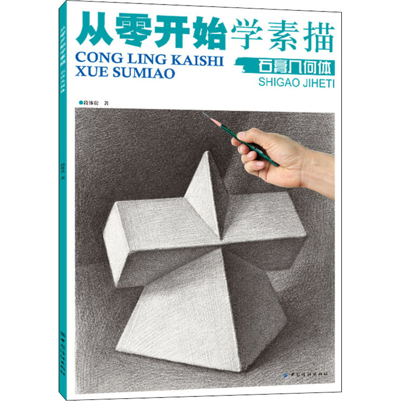 醉染图书从零开始学素描 石膏几何体9787518020997高清大图
