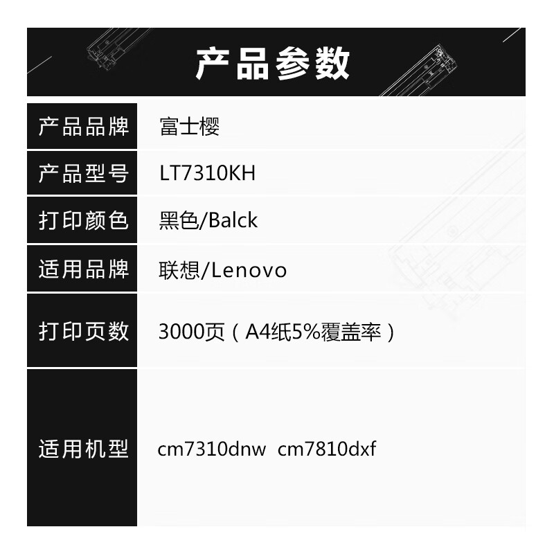 富士樱FCE-LT7310H-K高容量黑色粉盒激光打印专用持久耐用稳定输出高清大图