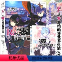 【正版】特典双封面 Re:从零开始的异世界生活小说12 第12册 长月达平 动漫青春文学青春动漫穿越奇幻小说动漫轻青始