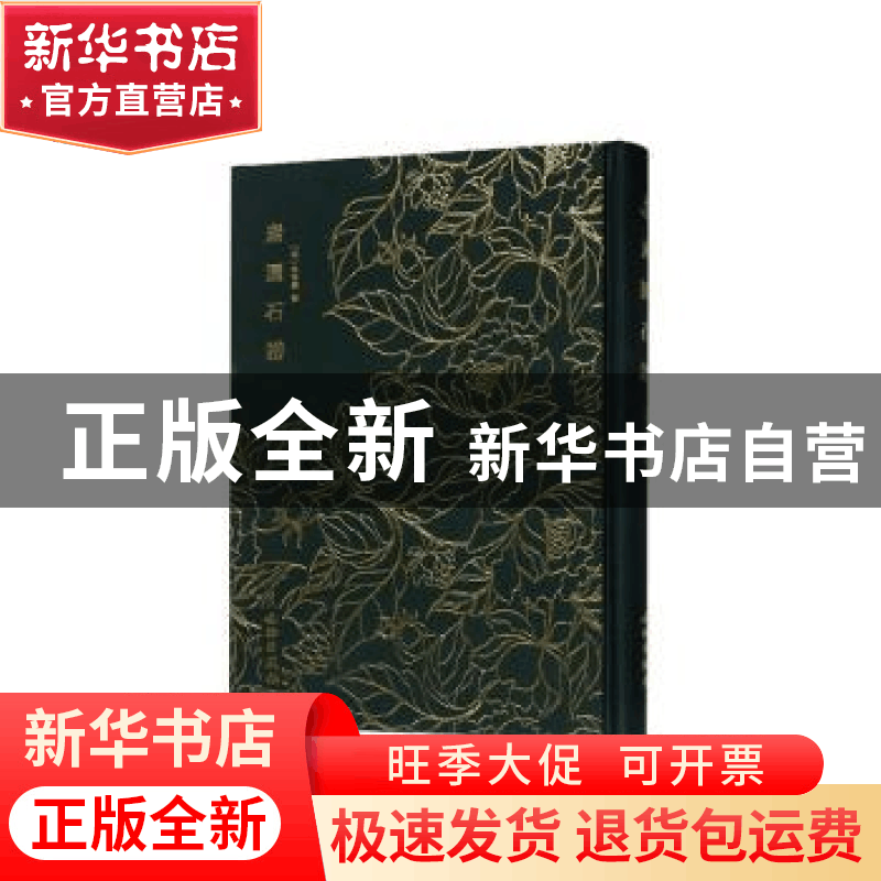 正版 素园石谱 (明)林有麟 文物出版社 9787501062850 书籍图片