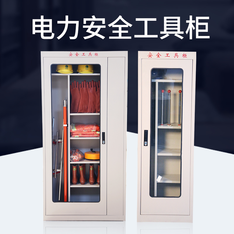 闪电客智能安全工具柜配电室电力局铁皮电室绝缘安全工器具柜恒温除湿