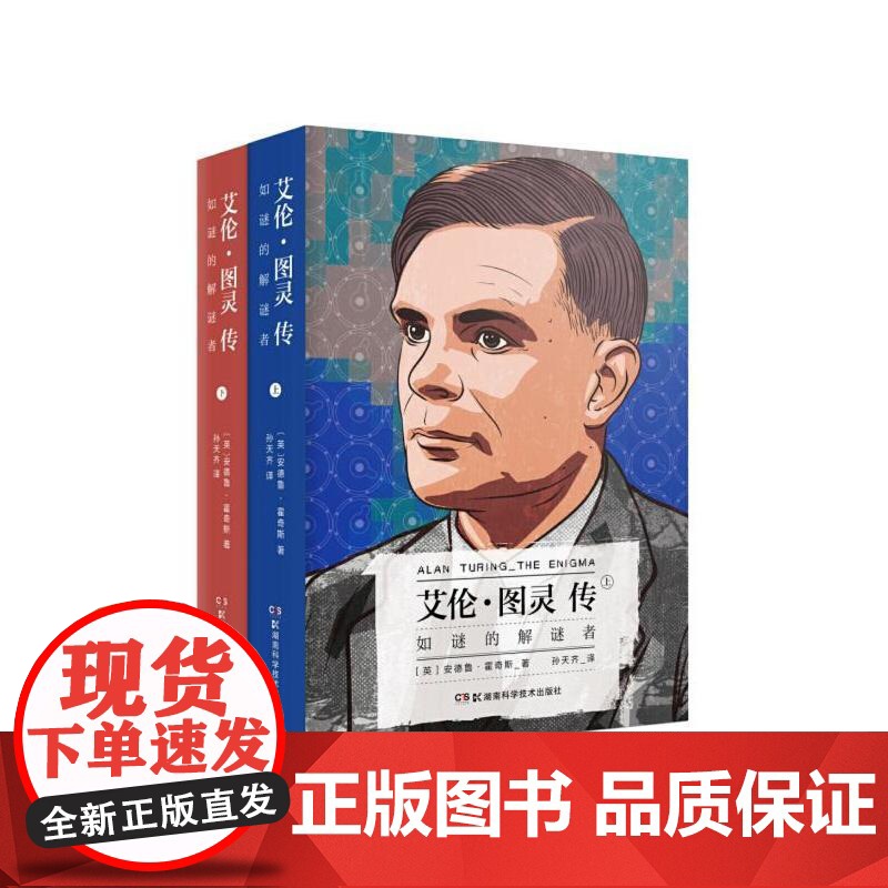 艾伦图灵传如谜的解谜者上下 英安德鲁霍奇斯湖南科技出版社高清大图