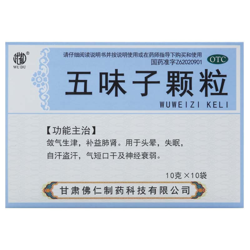 武都 五味子颗粒10g*10袋/盒用于头晕失眠自汗气短口干及神经衰弱
