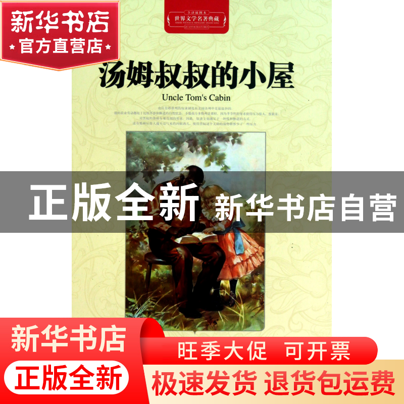 正版 汤姆叔叔的小屋(全译插图本)(精)/世界文学名著典藏 (美)哈高清大图