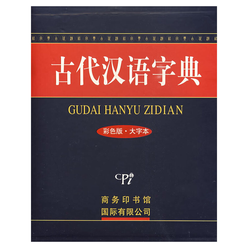 正版新书]古代汉语字典(彩色版·大字本)《古代汉语字典》编委高清大图