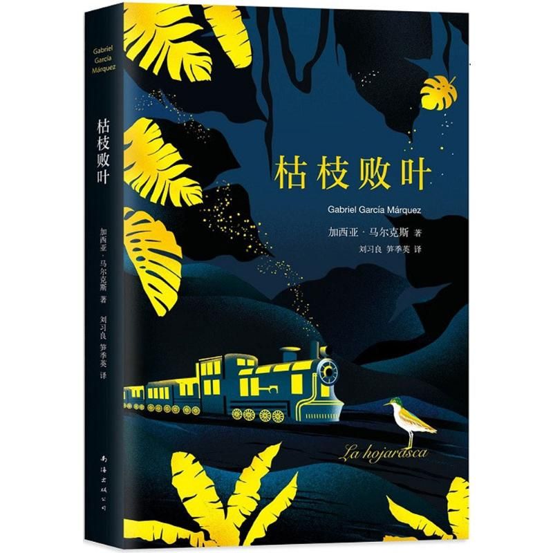 醉染图书枯枝败叶9787544292450高清大图