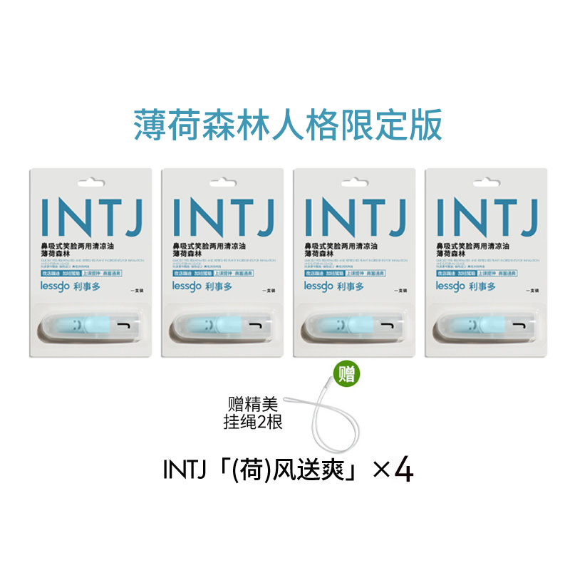 lessgo利事多人格标签系列无火香薰鼻吸精油高级清新治愈香氛情绪舒服香 【INTJ*4支】薄荷赠精美挂绳*2根