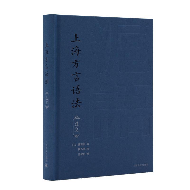 [醉染正版]上海方言语法(法文)蒲君南 书社会科学书籍高清大图