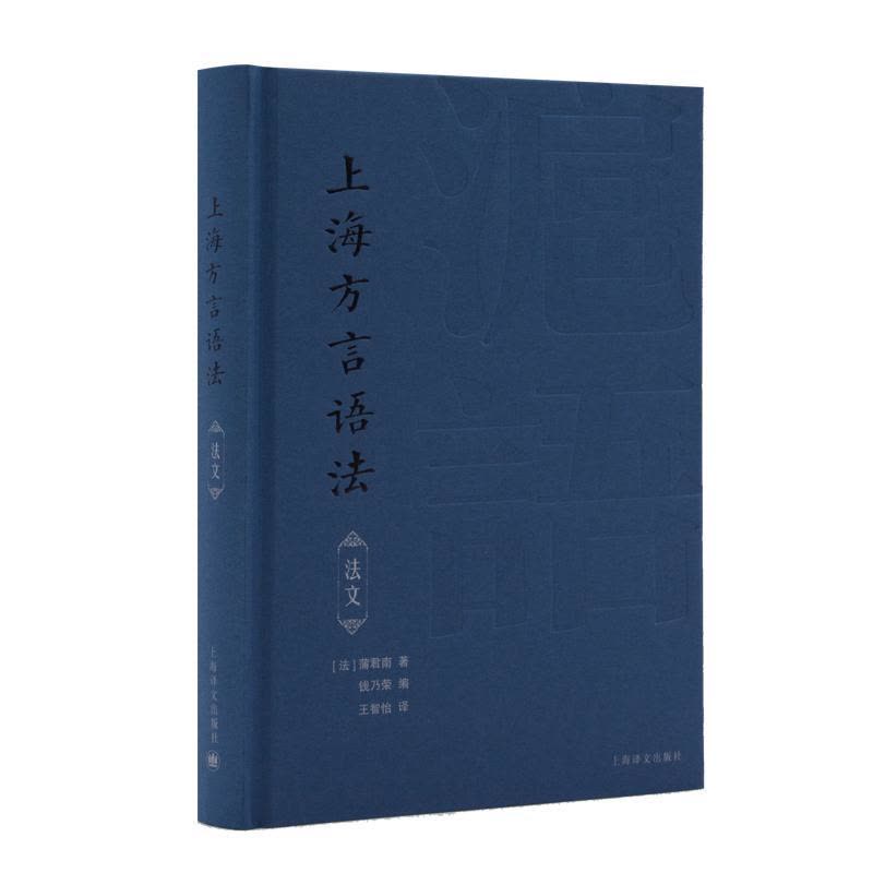 [醉染正版]上海方言语法(法文)蒲君南 书社会科学书籍图片