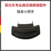德国原装Fissler Vitavit edition菲仕乐新味达维专业系列高压锅压力锅快锅配件 原装小把手手柄锅把手
