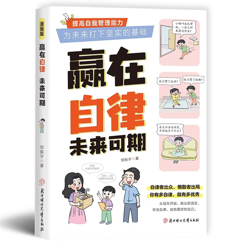 [官方正版]赢在自律未来可期 [正版]抖音同款赢在自律,未来可期!小学生儿童自我管理家庭教育习惯养成书籍 小学学习方法课