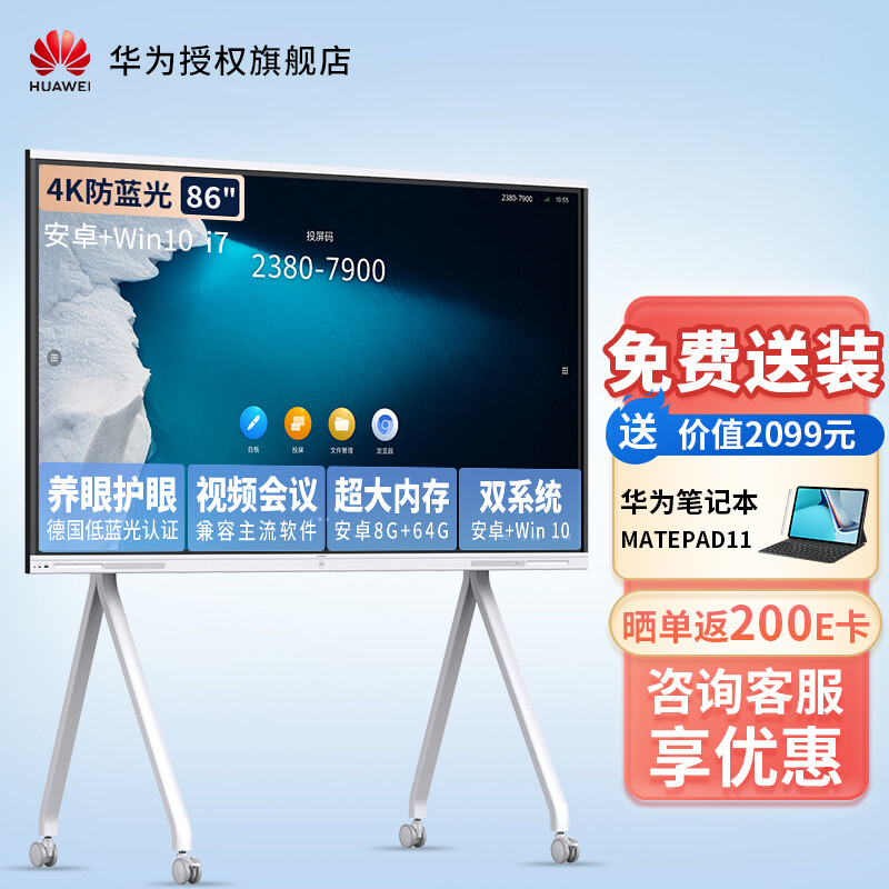 华为会议平板一体机IdeaHub Board企业办公宝视频会议教育屏 86英寸安卓+i7+移动支架[16+256G双系统