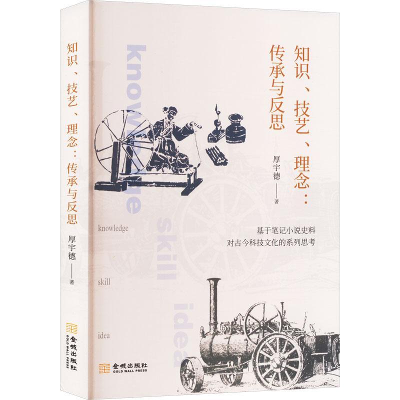 [醉染正版]正版 知识、技艺、理念:传承与反思厚宇德 社会科学书籍高清大图