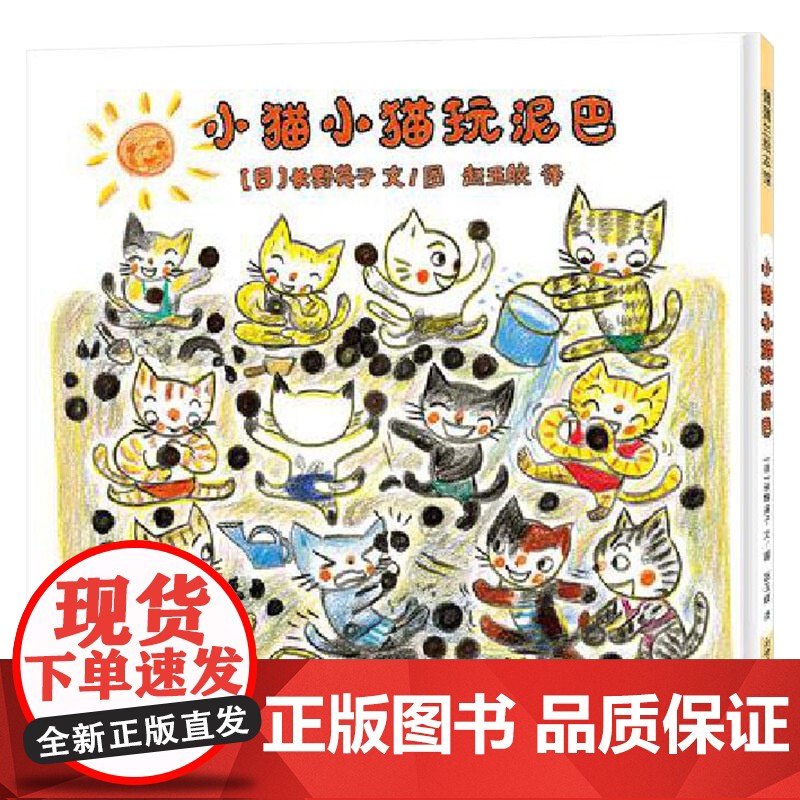 小猫小猫玩泥巴硬壳精装图画书绘本儿歌式的语言富有节奏和韵律有助于宝宝语言能力的发展2岁3岁4岁5岁阅读正版童书蒲蒲兰绘本高清大图