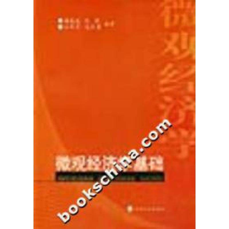 正版新书]微观经济学基础杨连波等9787505837232高清大图
