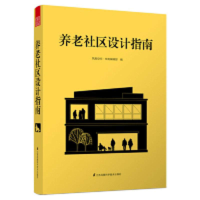 正版新书]养老社区设计指南凤凰空间·华南编辑部9787571301736高清大图