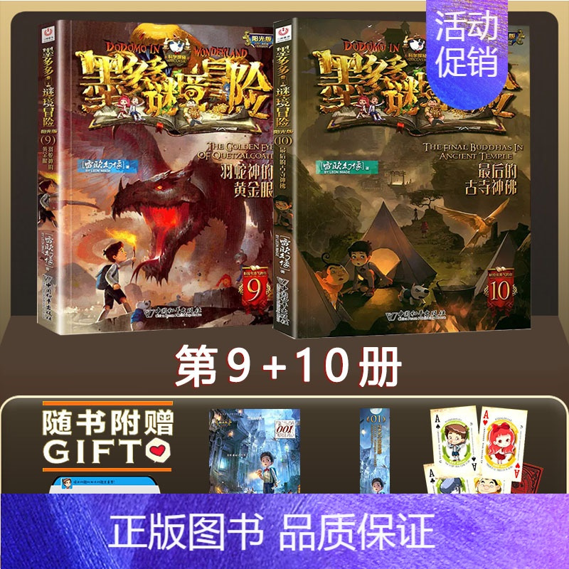 墨多多迷境冒险9+10 [正版]墨多多谜境冒险阳光文字版全套24册不可思议事件簿秘境冒险雷欧幻像系列书全套之迷境秘境冒险