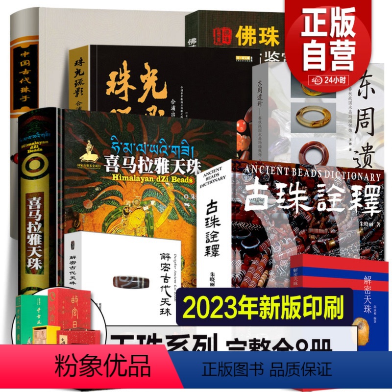 喜马拉雅天珠系列【8册】 【正版】全套8册喜马拉雅天珠书+古珠诠释+中国古代珠子+珠光琉影+解密古代天珠+解密天珠 朱晓