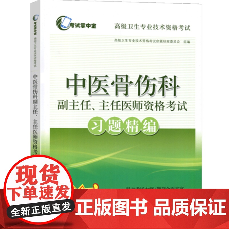 2020年中医骨伤科副主任、主任医师资格考试冲刺模拟卷中医骨伤科学正副高高级职称考试指导用书教材可搭高级医师进阶高级教程高清大图