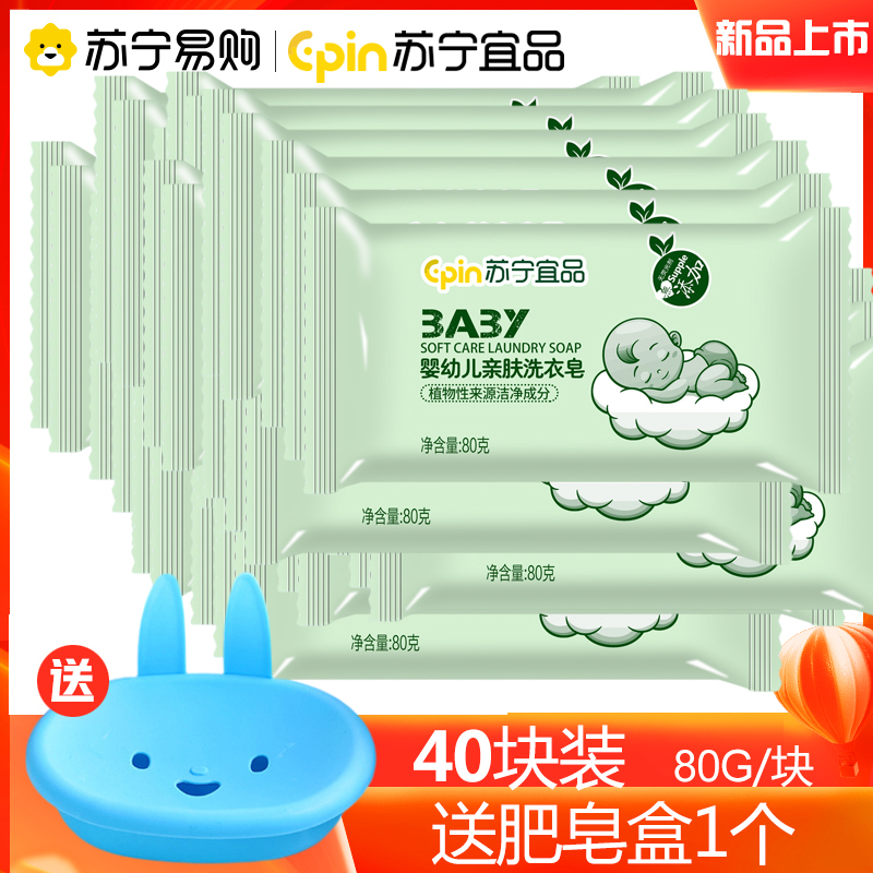 [宝宝洗衣皂80g*40块装+皂盒]苏宁宜品婴儿洗衣皂儿童宝宝专用去渍婴幼儿新生bb尿布皂香皂肥皂