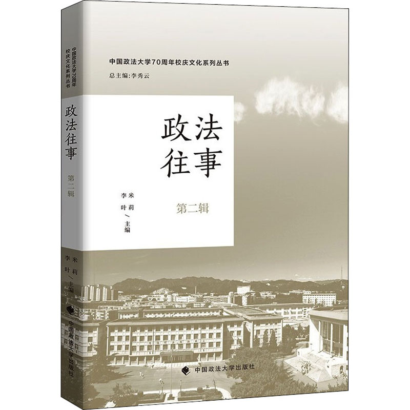正版新书】政法往事 第2辑米莉, 李叶9787576403336