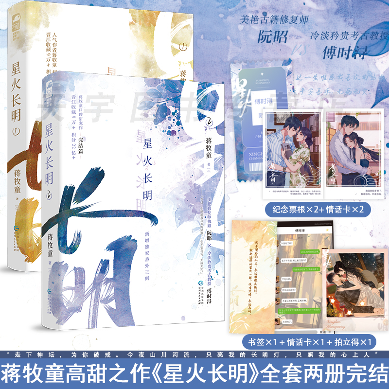 1+2 特签版/定制赠品 [正版]特签版 星火长明1+2全套两册完结 蒋牧童 青春文学现代都市女追男浪漫双向奔赴温暖治高清大图
