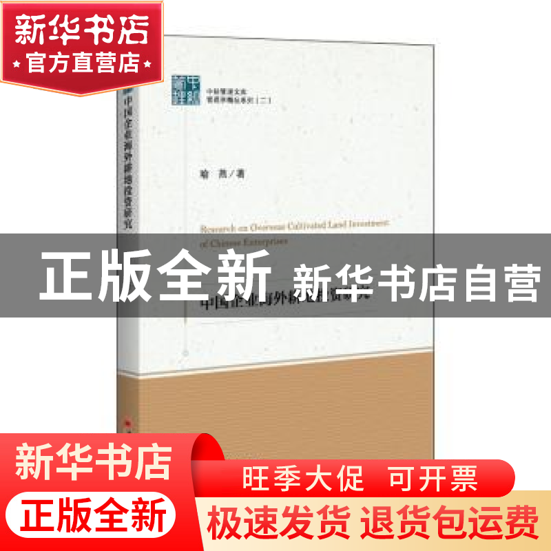 正版 中国企业海外耕地投资研究 喻燕 中国经济出版社 9787513660高清大图