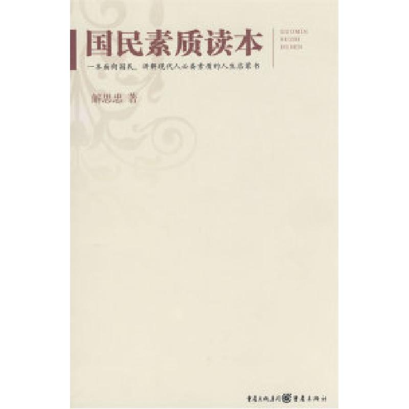 正版新书】国民素质读本解思忠9787536691872