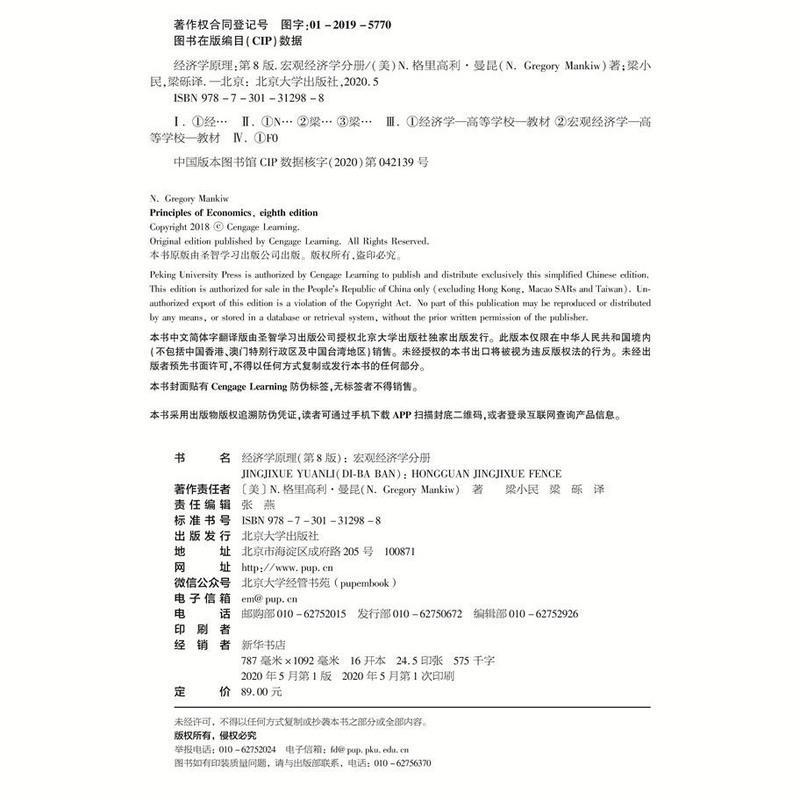 经济学原理 第8版第八版 微观经济学分册 宏观经济学分册 曼昆 著 经济学原理宏观经济学分册