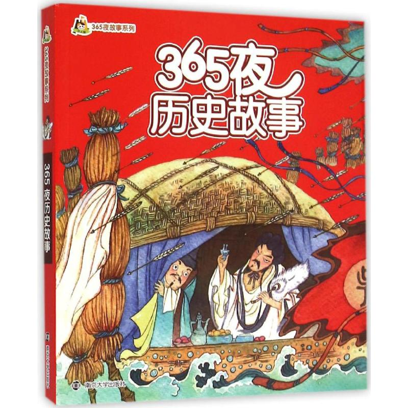 醉染图书365夜历史故事9787305162213高清大图