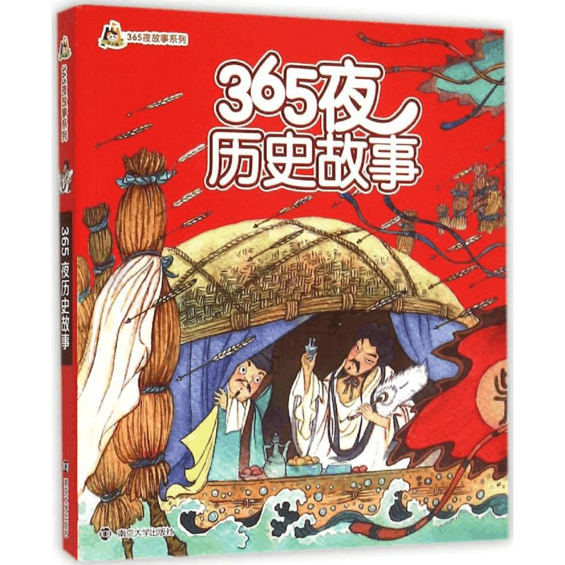醉染图书365夜历史故事9787305162213图片