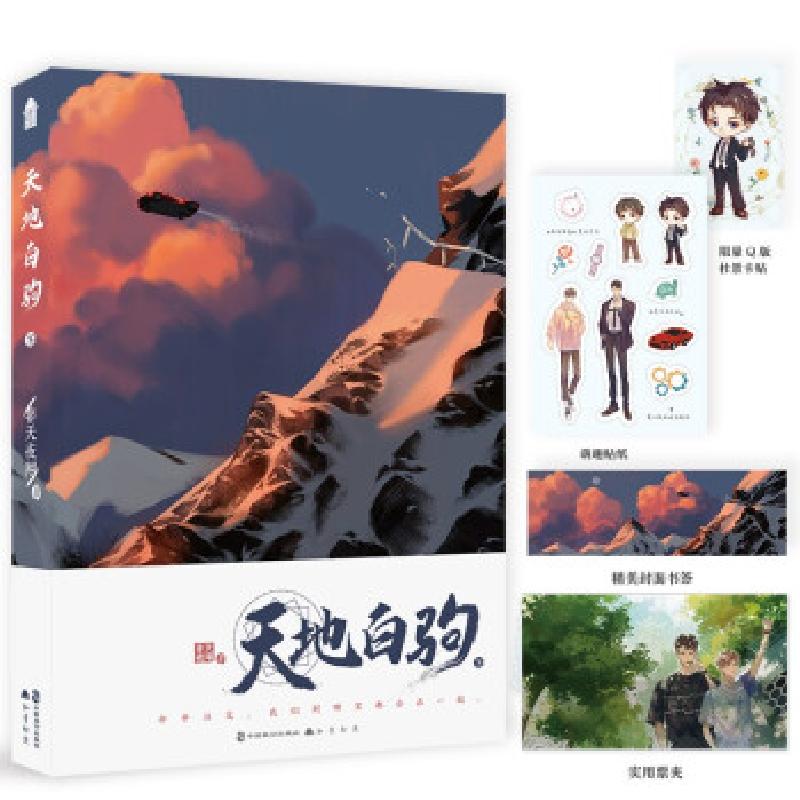 正版新书]天地白驹 下非天夜翔9787514518405高清大图
