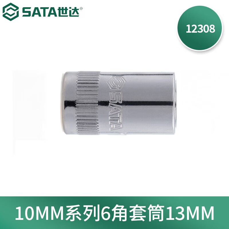 世达(SATA)10MM系列6角套筒13MM 12308