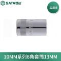 世达(SATA)10MM系列6角套筒13MM 12308