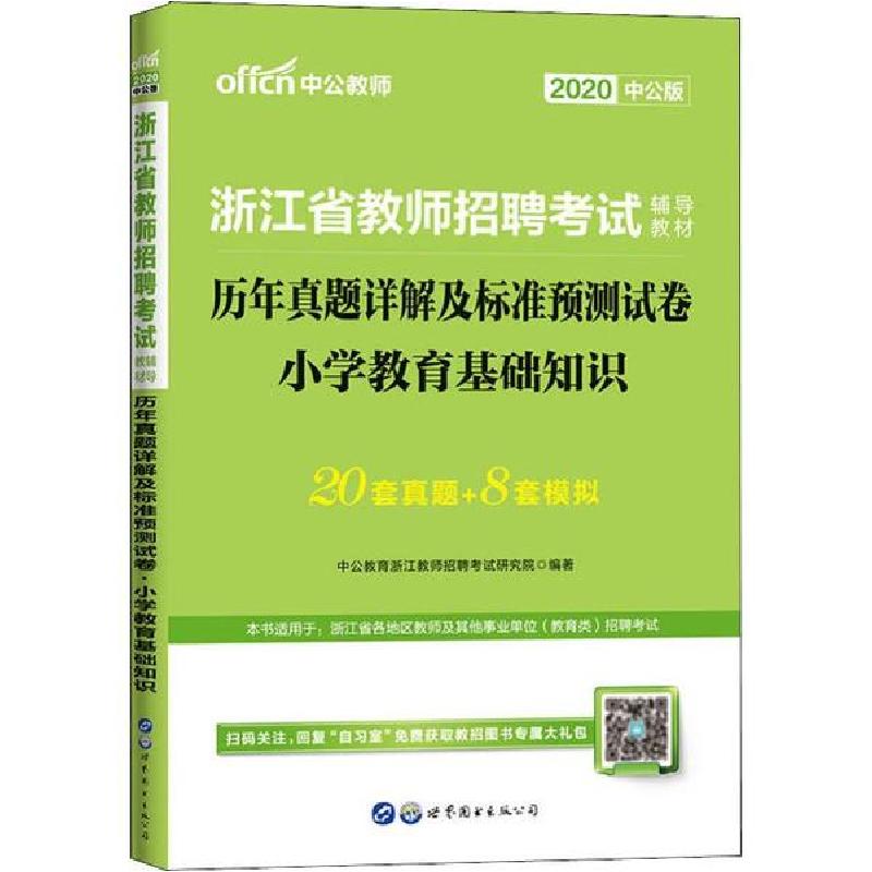 正版新书]中公教师 历年真题详解及标准预测试卷 小学教育基础知