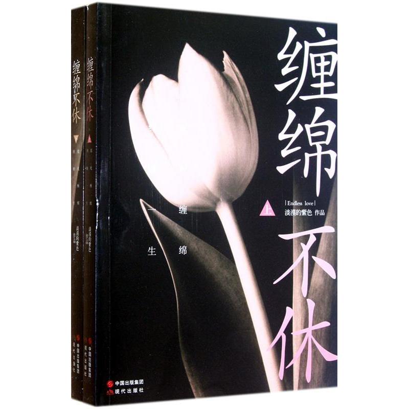 正版新书]缠绵不休(当痛和泪埋葬了纯真的爱情,这场虐爱仍将缠高清大图