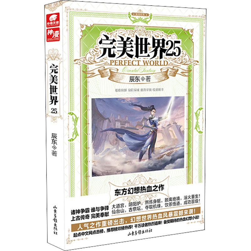 [M]完美世界 25 辰东 著 -9787547438947高清大图
