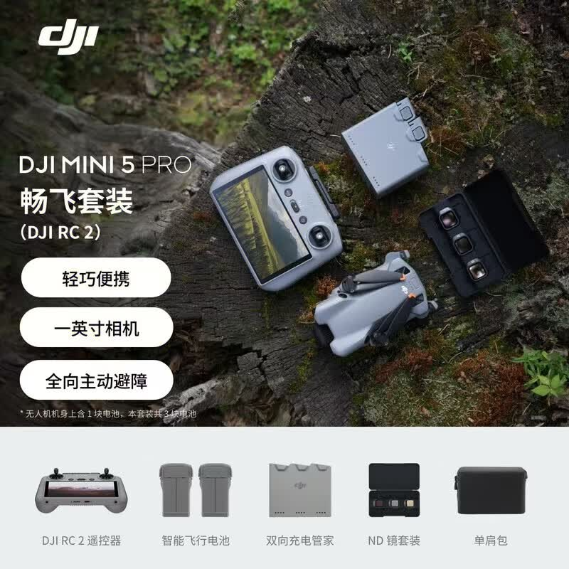 大疆 DJI Mini 5 Pro 一英寸迷你航拍机 全向主动避障智能跟随 畅飞套装(DJI RC 2)官方标配无内存卡高清大图