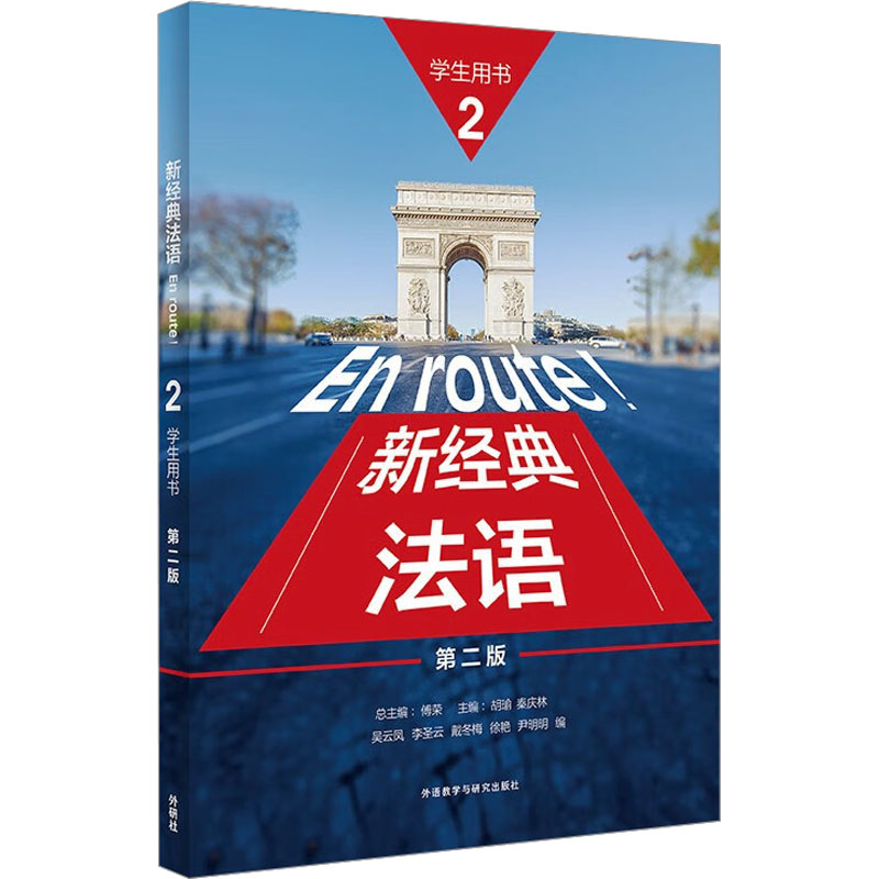 【M】新经典法语 2 学生用书 第2版-9787521348231