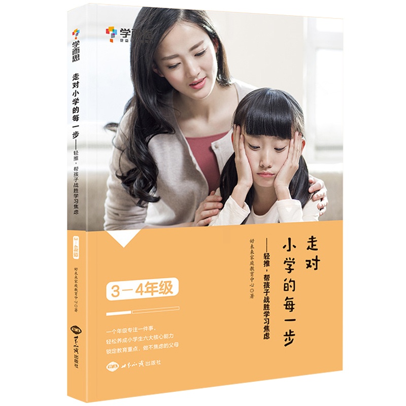 [正版]走对小学的每一步 轻推 帮孩子战胜学习焦虑 3-4年级 好未来家庭教育中心 父母书提高孩子情商自信心父母课堂育儿高清大图