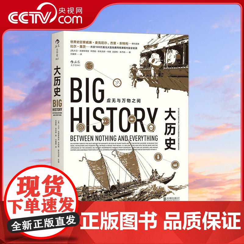[央视网]大学堂大历史 虚无与万物之间 [美] 大卫 克里斯蒂安 著 刘耀辉 译 后浪 北京联合出版公司 HL