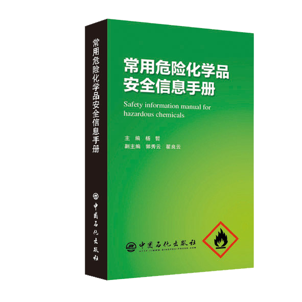 [正版]常用危险化学品安全信息手册 可供化学化工领域工作一线员工管理人员及从事安全 卫生 环保 事故预防与应急救援人员使高清大图