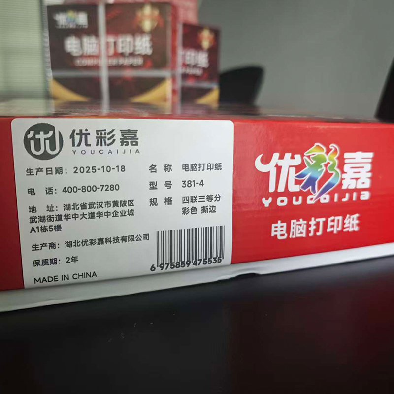 优彩嘉 电脑打印纸 四联三等分 彩色 撕边 381-4 包高清大图