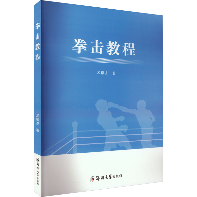 【M】拳击教程-9787564588632